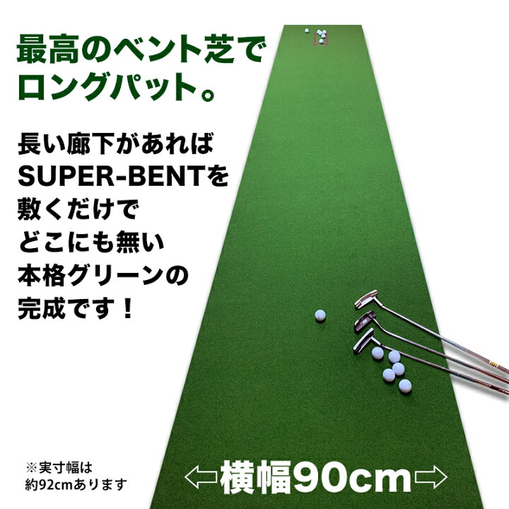 パターマット工房 90cm×4m SUPER-BENT スーパーベントパターマット 距離感マスターカップ付き 注目の SUPER-BENT パターマット工房 90cm×4m SUPER-BENT スーパーベントパターマット 距離感マスターカップ付き 注目の SUPER-BENT
