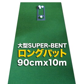 【特別オーダー】ロングパット 90cm×10m（特注）パターマット工房　SUPER-BENT スーパーベントパターマット（距離感マスターカップ付き）【日本製】【パット練習用具の専門工房・パターマット工房PROゴルフショップ】【PM】