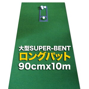 【特別オーダー】ロングパット 90cm×10m(特注)パターマット工房 SUPER-BENT スーパーベントパターマット(距離感マスターカップ付き)【日本製】【パット練習用具の専門工房・パターマッ