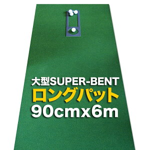 【特別オーダー】ロングパット 90cm×6m(特注)パターマット工房 SUPER-BENT スーパーベントパターマット(距離感マスターカップ付き)【日本製】【パット練習用具の専門工房・パターマッ
