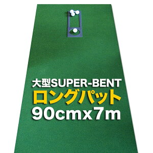 【特別オーダー】ロングパット 90cm×7m(特注)パターマット工房 SUPER-BENT スーパーベントパターマット(距離感マスターカップ付き)【日本製】【パット練習用具の専門工房・パターマッ