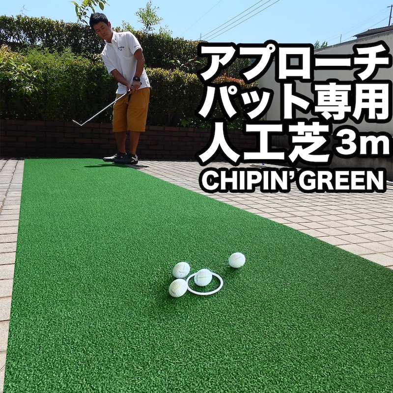 90cm×3m アプローチ＆パット専用人工芝CHIPIN’GREEN（チップイングリーン）