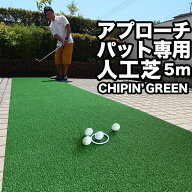 ＜アウトレット（裏白）＞【屋内外】90cm×5m アプローチ＆パット専用人工芝CHIPIN’GREEN（チップイング…