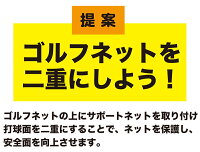 【ゴルフネット用】サポートネット200cm×180cm【消音メッシュ】【ゴルフ的ターゲット】