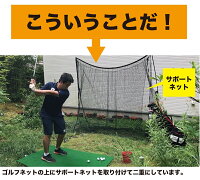 【ゴルフネット用】サポートネット200cm×180cm【消音メッシュ】【ゴルフ的ターゲット】