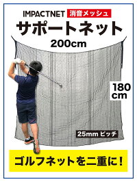 【ゴルフネット用】サポートネット200cm×180cm【消音メッシュ】【ゴルフ的ターゲット】