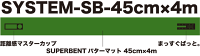 パット練習システムSB-45cm×4m