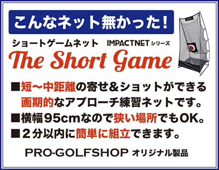楽天市場】新製品 ショートゲームネット （サポートネットMINI 