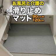 お風呂の滑り止めマット 90cm×120cm [1枚入り]（特別サイズ）【高規格6mm厚 国内公的試験済】【浴場 温…
