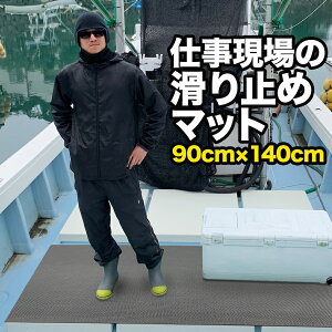 仕事現場の滑り止めマット 90cm×140cm(特別サイズ)【高規格6mm厚 国内公的試験済】【作業場 工事 船 デッキ】【転倒防止 ノンスリップ すべりどめ】【介護 施設 事務所 出入り口】【ノンス