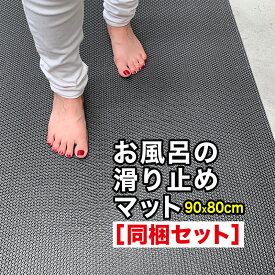 お風呂の滑り止めマット 90cm×80cm [3枚同梱セット] [グレー]【高規格6mm厚 国内公的試験済】【浴場 温泉 浴室】【転倒防止 ノンスリップ すべりどめ】【介護 施設 温浴 リラクゼーション バスマット】【ノンスリップ すべりどめ シート】【PVC ゴムマット ラバー】