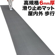 歩行 滑り止めマット スタッドレスマット 90cm×5m [グレー]【高規格6mm厚 国内公的試験済 屋外 屋内】【…