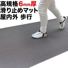 歩行 滑り止めマット スタッドレスマット 90cm×1m [1枚入り] [グレー]【高規格6mm厚 国内公的試験済】【PVC ゴムマット ラバー】【介護 施設 病院 学校 店舗】【玄関マット ドアマット】【通路 廊下 風呂 浴室 ベランダ プール スロープ 階段　ノンスリップ すべりどめ】