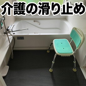 介護と暮らしの滑り止めマット 90cm×1m [1枚入り] [グレー]【高規格6mm厚 国内公的試験済】【介護 施設 病院 老人】【屋外 屋内】【PVC ゴムマット ラバー】【玄関マット ドアマット】【通路 廊下 風呂 浴室 ベランダ スロープ 階段　ノンスリップ すべりどめ バスマット】