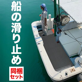 船の滑り止めマット 90cm×1m [4枚同梱セット] [グレー] 【高規格6mm厚 滑り抵抗試験済　防炎試験済・安全用】 【デッキマット デッキシート】【ボート クルーザー ヨット 漁船 釣り マリン 商船 客船 艤装】【PVC ゴムマット ラバー】【ノンスリップ すべりどめ シート】