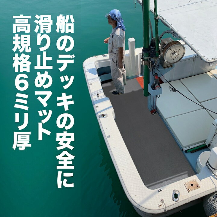 楽天市場】船の滑り止めマット 90cm×5m [グレー] 【高規格6mm厚 滑り 