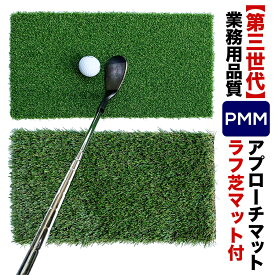 高密度ゴルフマット PMM 22cmx40cm［第三世代芝］（ラフ芝アプローチマット付き）業務用高品質人工芝マット【ゴルフ練習用具の専門工房・パターマット工房PROゴルフショップ】【ゴルフマット】ryg［Bセット］