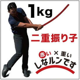 ［訳ありアウトレット品］二重振り子習得［赤い×重い しなルンです］［グリップエンドテープ同梱］【しなるスイング練習棒 超重い ゴルフ スイング練習器具 二重振り子スイング 矯正 飛距離アップ】ryg