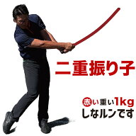 二重振り子習得［赤い×重い しなルンです 1kg・100cm レギュラーサイズ］［グリップエンドテープ同梱］…