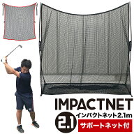 【ランキング1位】ゴルフネット インパクトネット2.1（2.1mタイプ）+サポートネットII同梱【省スペース】…