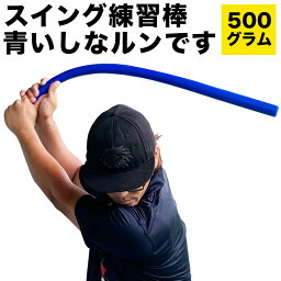 しなルンです（青）しなるスイング練習棒 90cm