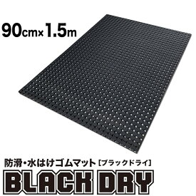 防滑・水はけゴムマット BLACK DRY（ブラックドライ）90cm×1.5m［屋外用］【屋外 排水 有孔 全面穴あきゴムシート 透水 水抜き 滑り止めマット ノンスリップ】【ビル 会社 施設 エントランス フロア 出入り口 工場 作業場 現場 歩行 駐車場 ぬかるみ】
