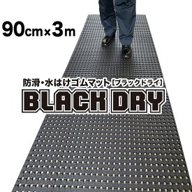 防滑・水はけゴムマット BLACK DRY（ブラックドライ）90cm×3m［屋外用］【屋外 排水 有孔 全面穴あきゴムシート 透水 水抜き 滑り止めマット ノンスリップ】【ビル 会社 施設 エントランス フロア 出入り口 工場 作業場 現場 歩行 駐車場 ぬかるみ】