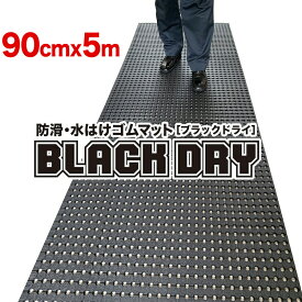 防滑・水はけゴムマット BLACK DRY（ブラックドライ）90cm×5m［屋外用］【屋外 排水 有孔 全面穴あきゴムシート 透水 水抜き 滑り止めマット ノンスリップ】【ビル 会社 施設 エントランス フロア 出入り口 工場 作業場 現場 歩行 駐車場 ぬかるみ】