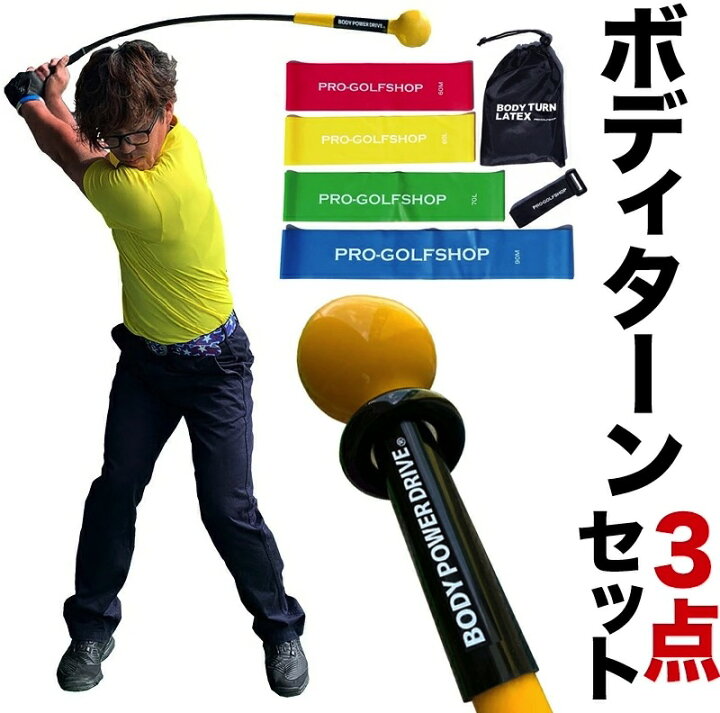 楽天市場 ボディターン練習3点セット ボディパワードライブ ウェイトリング ボディターンラテックスの3点を同梱 しなるスイング練習器具 Body Power Drive 2 ゴルフ スイング 練習 器具 しなり Ryg パターマット工房 楽天市場店