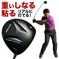 重い・しなる・粘るスイング練習器具 ボディパワーリアルドライバー BODY POWER REAL DRIVER ヘッドが走…