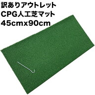 ［訳ありアウトレット］CPG人工芝45cmx90cmアプローチマット（アウトレット）固定ペグ付き【ゴルフ 練習 …