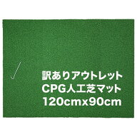 ［訳ありアウトレット］CPG人工芝90cmx120cmアプローチマット（アウトレット）固定ペグ付き【ゴルフ 練習…