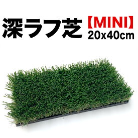 【深！】深ラフ芝 ゴルフ練習マット（新サイズ・ミニ）20cmx40cm【5cmの深ラフ ショット 練習 人工芝 ゴルフ マット】【アイアン アプローチ】★商品到着後にレビューを書いてクーポン進呈ryg