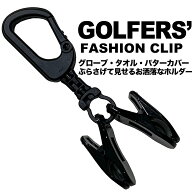 ゴルファーズ・ファッションクリップ（GOLFERS' FASHION CLIP）【強力クリップ使用】【送料無料】【日本…