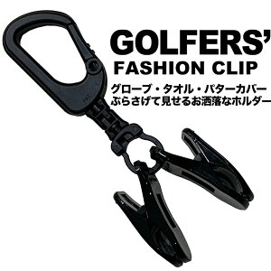 ゴルファーズ・ファッションクリップ（GOLFERS' FASHION CLIP）【強力クリップ使用】【送料無料】【日本製