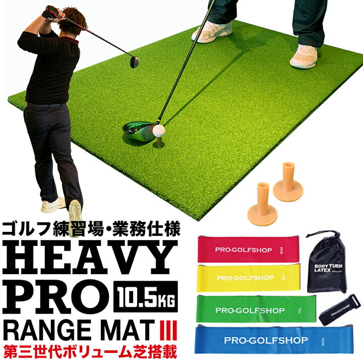 楽天市場 高重量10 5kg 第三世代ボリューム芝 Heavy Pro Range Mat ヘビープロレンジマットiii 150cm 100cm ボディターンラテックス スイング基本練習グッズ ゴムティー2個付き Cセット 業務用ゴルフマット ショットマット スイング ゴルフ 練習 マット