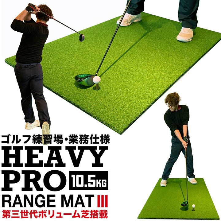 楽天市場】【高重量10.5kg・第三世代ボリューム芝】HEAVY PRO RANGE 