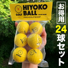 ［お得用］「HIYOKOボール」24球（4パック）セット 室内ゴルフ練習ボール【最大飛距離50m】ヒヨコ ボール ひよこ ぼーる ryg