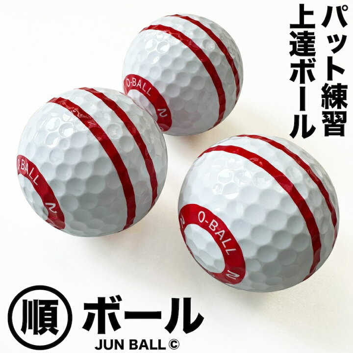 楽天市場】パット上達練習ボール・順ボール 3個セット 順回転 【パター 