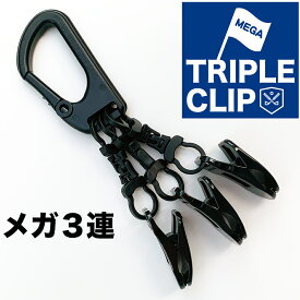 メガ3連クリップ（MEGA TRIPLE CLIP）【強力クリップ使用】【送料無料】【日本製】【ゴルファーのためのアイテム パターカバーホルダー グローブホルダー 手袋ホルダー タオルホルダー キャップホルダー マスクホルダー 】ryg