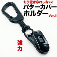 パターカバーホルダーVer.II （単品）【強力クリップ使用】【送料無料】【日本製】【パターマット工房PRO…