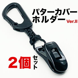 ［2個］パターカバーホルダーVer.II （2個同梱セット）【強力クリップ使用】【送料無料】【日本製】【パターマット工房PROゴルフショップのお勧め商品】【 カラビナ付き】ryg