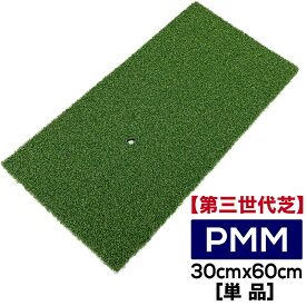 高密度ゴルフマット PMM30cmx60cm［第三世代芝］（単品）業務用高品質人工芝マット［第三世代芝］【ゴルフ練習用具の専門工房・パターマット工房PROゴルフショップ】【ショット練習・アプローチ練習・ゴルフ練習用具・ゴルフマット】ryg