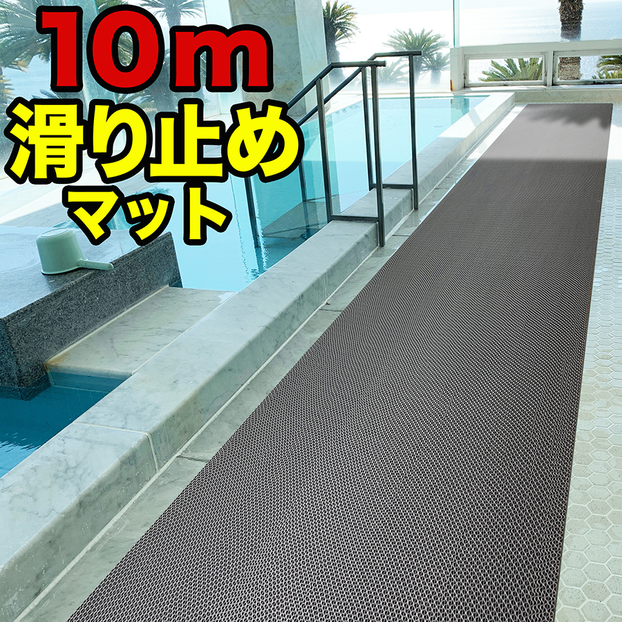 プールと大浴場の滑り止めマット 90cm×10m [特別サイズ]原反ロール