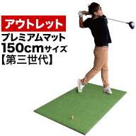 ［訳ありアウトレット品］150cm×100cm PGSプレミアムマットIII （第三世代）（ゴムティーL&L Lプレゼン…