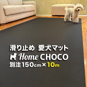 �����̂��߂̎����p ����~�߃}�b�g HOME CHOCO III �ʒ����C�h�m��150cm×����10m�n�z�[���`���RVer.III �y�t���[�����O �֐� �ی� �N�b�V���� �y�b�g �H�� �t�[�h �}�b�g ���� �h�� �h�� �����`����