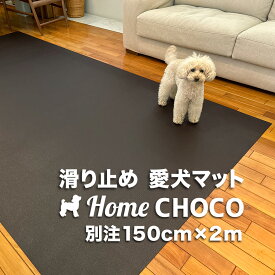 愛犬のための室内用 滑り止めマット HOME CHOCO III 別注ワイド［幅150cm×長さ2m］ホームチョコVer.III 【フローリング 関節 保護 クッション ペット 食事 フード マット 撥水 防水 防寒 ランチョン】【ワンコ 犬 愛犬 老犬 子犬 仔犬 猫 ペットマット ドッグマット】