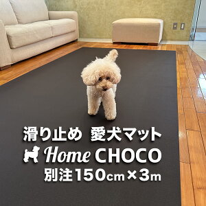 �����̂��߂̎����p ����~�߃}�b�g HOME CHOCO III �ʒ����C�h�m��150cm×����3m�n�z�[���`���RVer.III �y�t���[�����O �֐� �ی� �N�b�V���� �y�b�g �H�� �t�[�h �}�b�g ���� �h�� �h�� �����`����