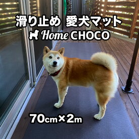 愛犬のための室内用 滑り止めマット HOME CHOCO III［幅70cm×長さ2m］ホームチョコVer.III 【フローリング 関節 保護 クッション ペット 食事 フード マット 撥水 防水 防寒 ランチョン】【ワンコ 犬 愛犬 老犬 子犬 仔犬 猫 ペットマット ドッグマット】