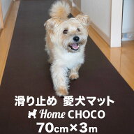 愛犬のための室内用 滑り止めマット HOME CHOCO III［幅70cm×長さ3m］ホームチョコVer.III 【フローリン…